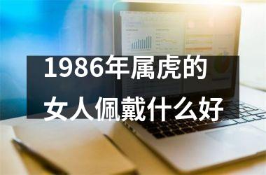 1986年属虎的女人佩戴什么好