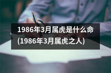 1986年3月属虎是什么命(1986年3月属虎之人)