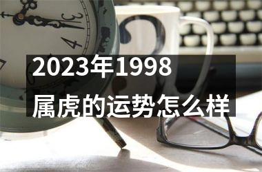 2025年1998属虎的运势怎么样