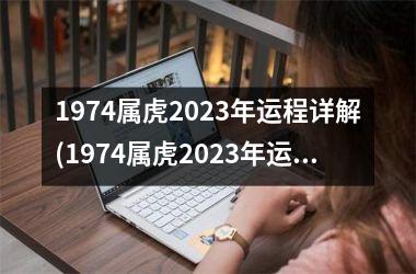 1974属虎2025年运程详解(1974属虎2025年运势及运程每月运程)