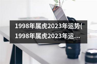 1998年属虎2025年运势(1998年属虎2025年运势及运程女性)