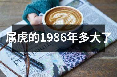 属虎的1986年多大了