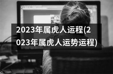 2025年属虎人运程(2025年属虎人运势运程)