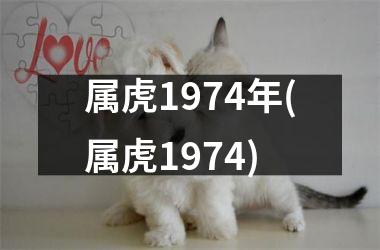 属虎1974年(属虎1974)