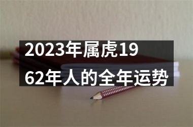 2025年属虎1962年人的全年运势