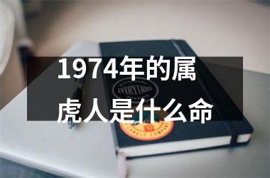 1974年的属虎人是什么命