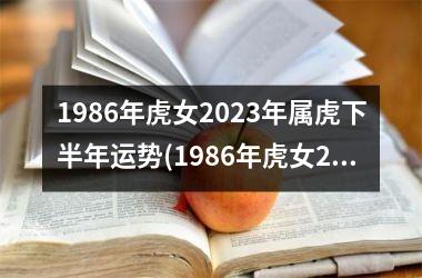 <h3>1986年虎女2025年属虎下半年运势(1986年虎女2025年属虎的全年运势)