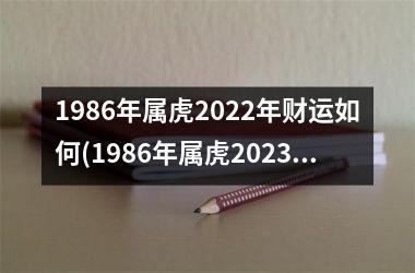 1986年属虎2025年财运如何(1986年属虎2025年运势及运程)