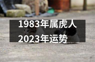 1983年属虎人2025年运势