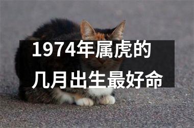 1974年属虎的几月出生最好命