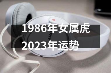 <h3>1986年女属虎2025年运势