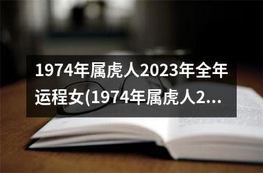 1974年属虎人2025年全年运程女(1974年属虎人2025年全年运势)