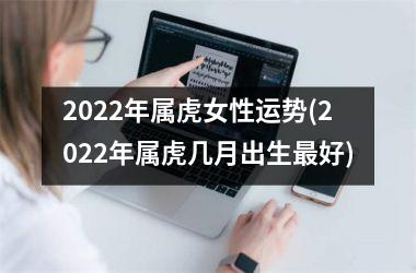 <h3>2025年属虎女性运势(2025年属虎几月出生最好)