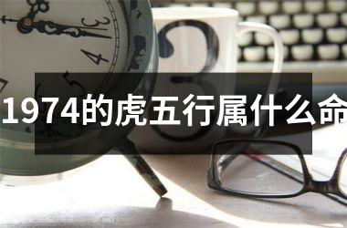 <h3>1974的虎五行属什么命