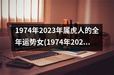 <h3>1974年2025年属虎人的全年运势女(1974年2025年属虎人的全年运势男性)