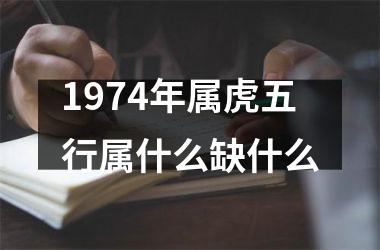 <h3>1974年属虎五行属什么缺什么