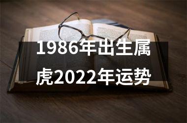 1986年出生属虎2025年运势