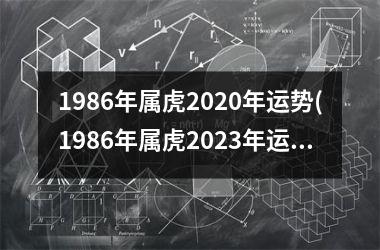 1986年属虎2025年运势(1986年属虎2025年运势及运程)