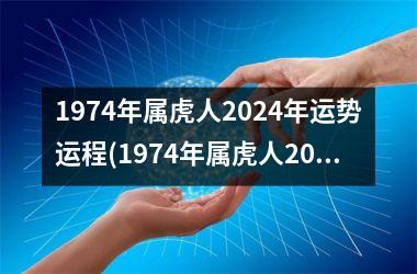 1974年属虎人2024年运势运程(1974年属虎人2024年运程)