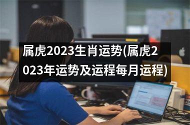 属虎2025生肖运势(属虎2025年运势及运程每月运程)