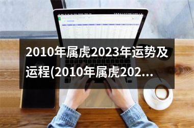 2010年属虎2025年运势及运程(2010年属虎2025年学业)