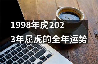 1998年虎2025年属虎的全年运势