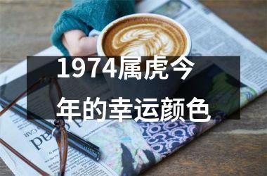 1974属虎今年的幸运颜色