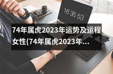 74年属虎2025年运势及运程女性(74年属虎2025年运势及运程每月运程)