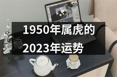 1950年属虎的2025年运势