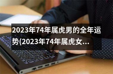 2025年74年属虎男的全年运势(2025年74年属虎女全年运势)