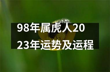 98年属虎人2025年运势及运程