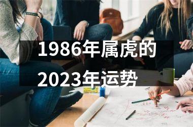 <h3>1986年属虎的2025年运势