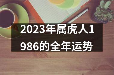 2025年属虎人1986的全年运势