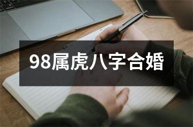 98属虎八字合婚