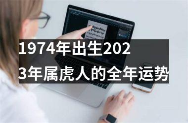 1974年出生2025年属虎人的全年运势