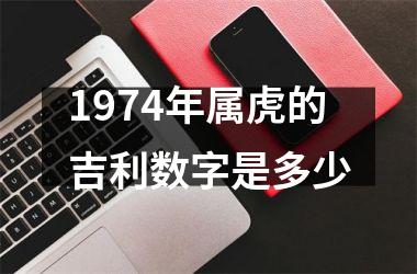 1974年属虎的吉利数字是多少