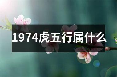 1974虎五行属什么