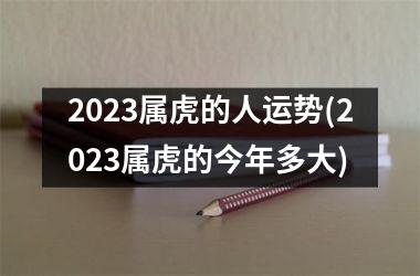 2025属虎的人运势(2025属虎的今年多大)