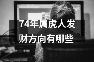 74年属虎人发财方向有哪些