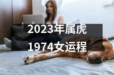 2025年属虎1974女运程