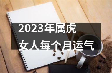 2025年属虎女人每个月运气