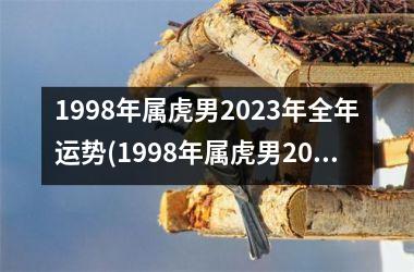 1998年属虎男2025年全年运势(1998年属虎男2025年运势及运程每月运程)