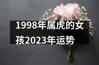 1998年属虎的女孩2025年运势