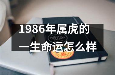 1986年属虎的一生命运怎么样