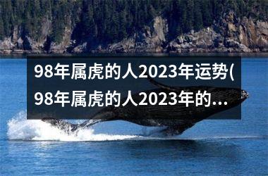 98年属虎的人2025年运势(98年属虎的人2025年的运势及运程)