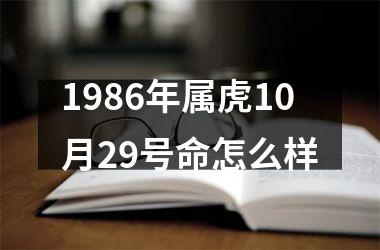 1986年属虎10月29号命怎么样