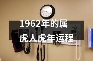 1962年的属虎人虎年运程