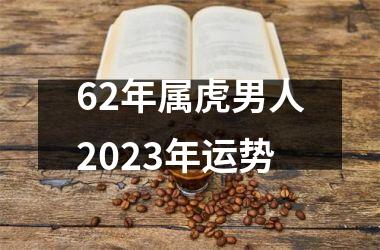 62年属虎男人2025年运势