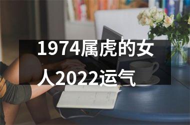 1974属虎的女人2025运气