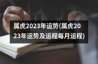 属虎2025年运势(属虎2025年运势及运程每月运程)